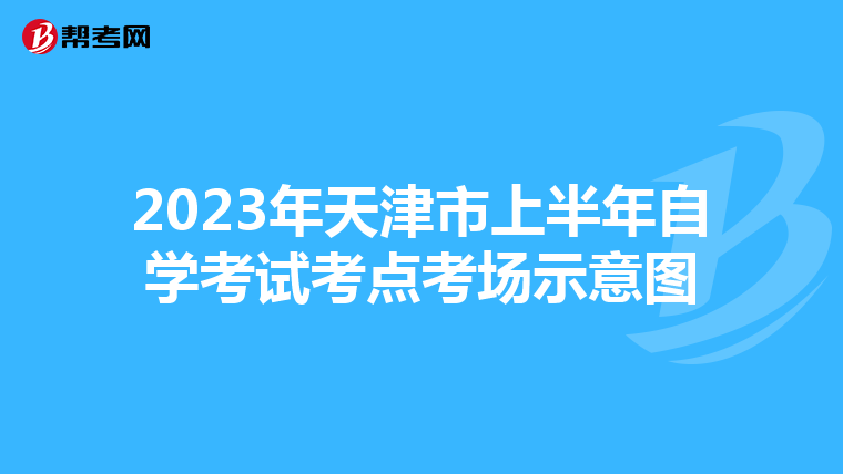 2023年天津市上半年自学考试考点考场示意图