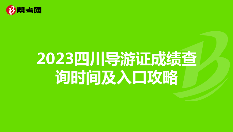 2023四川导游证成绩查询时间及入口攻略