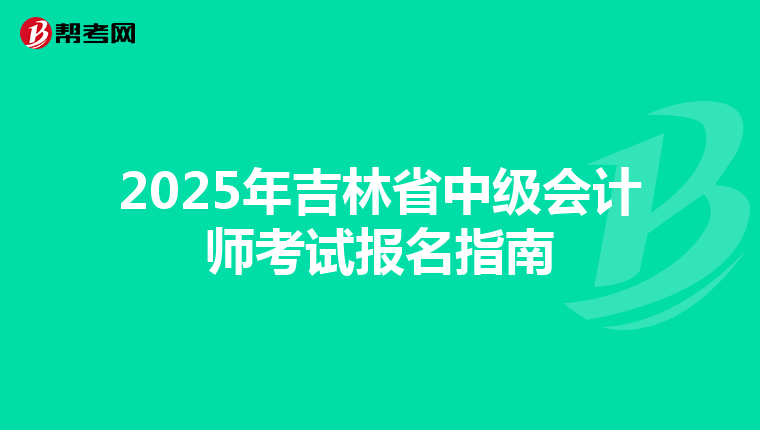 2025年吉林省中级会计师考试报名指南