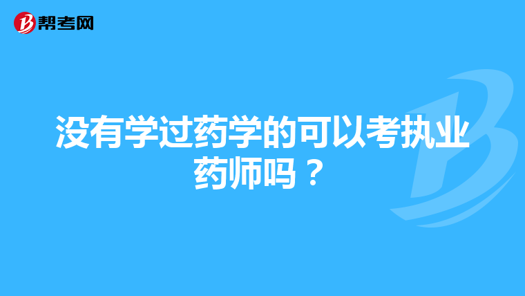没有学过药学的可以考执业药师吗?