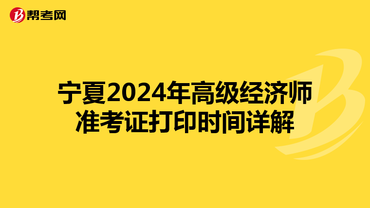 宁夏2024年高级经济师准考证打印时间详解