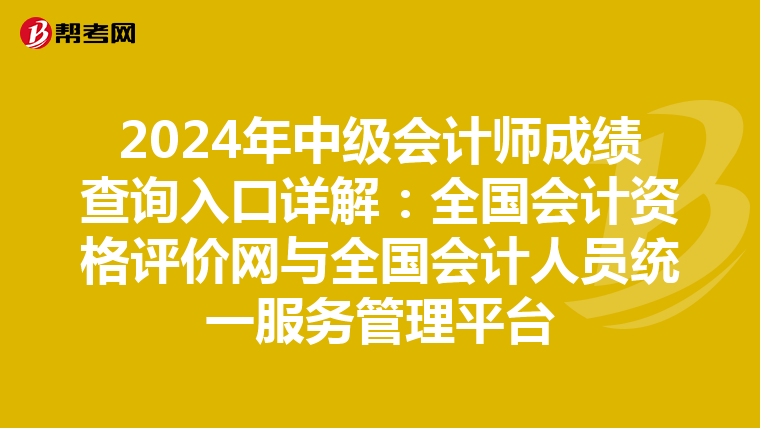 2024年中级会计师成绩查询入口详解：全国会计资格评价网与全国会计人员统一服务管理平台