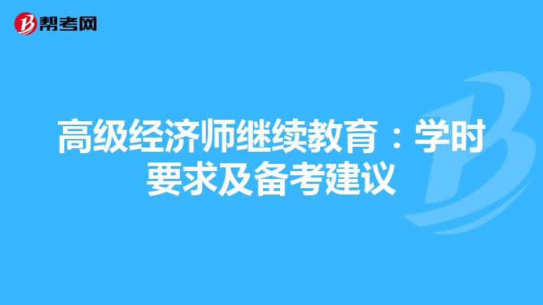 高级经济师继续教育：学时要求及备考建议