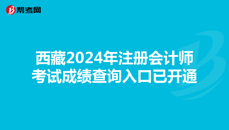 西藏2024年注冊會計師考試成績查詢入口已開通