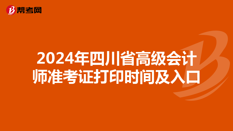 2024年四川省高级会计师准考证打印时间及入口