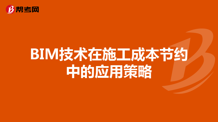 BIM技术在施工成本节约中的应用策略