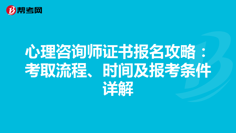 心理咨询师证书报名攻略：考取流程、时间及报考条件详解