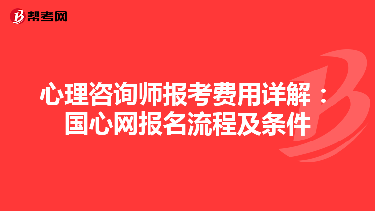心理咨询师报考费用详解：国心网报名流程及条件