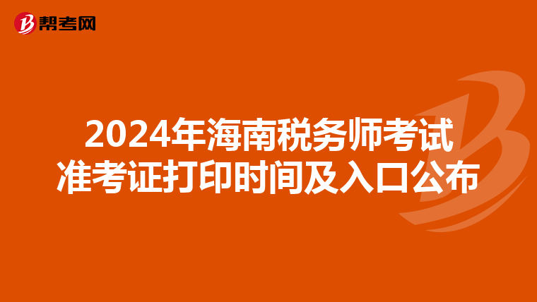 2024年海南税务师考试准考证打印时间及入口公布