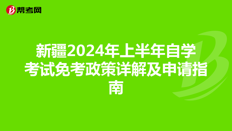 新疆2024年上半年自學考試免考政策詳解及申請指南