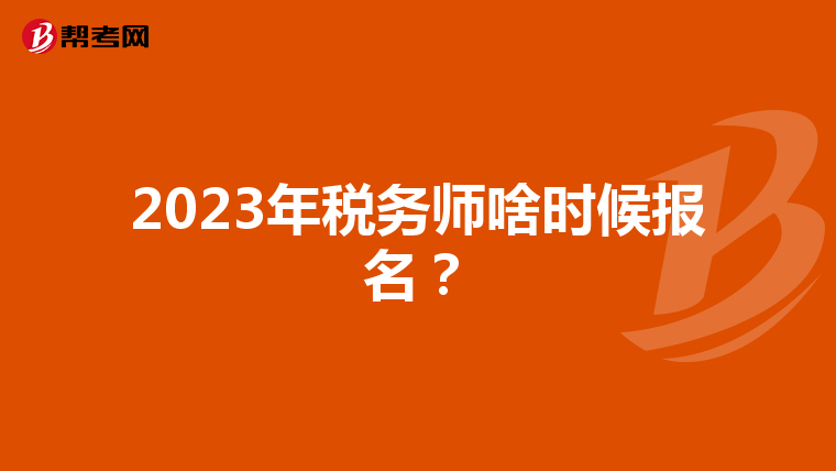 2023年税务师啥时候报名？