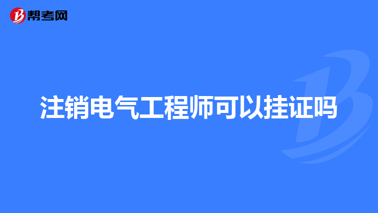 注销电气工程师可以挂证吗