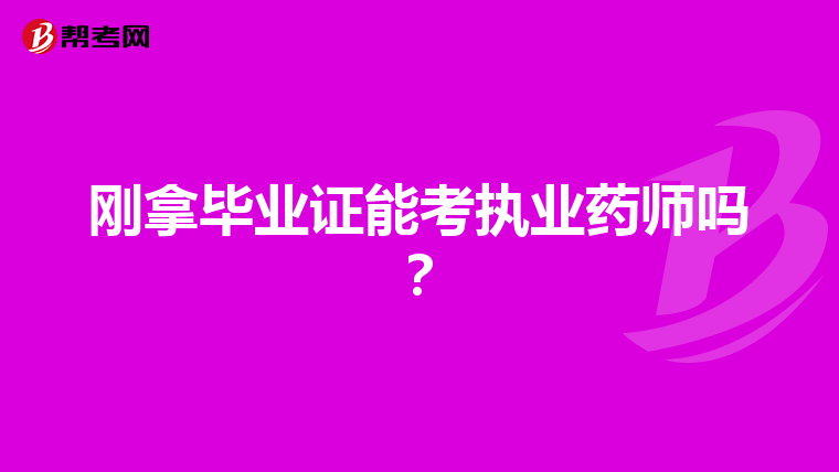 刚拿毕业证能考执业药师吗?
