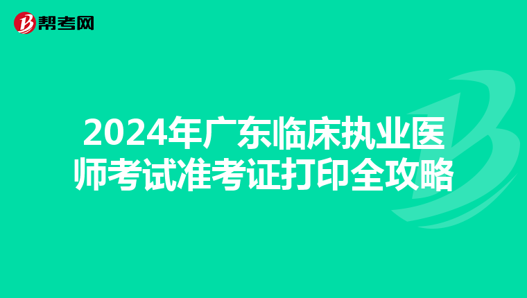 2024年广东临床执业医师考试准考证打印全攻略