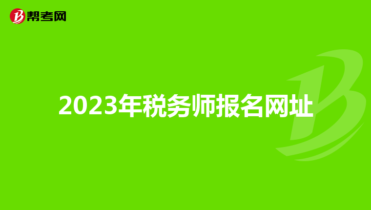 2023年税务师报名网址