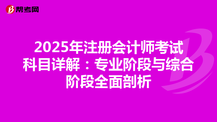 2025年注冊會計師考試科目詳解：專業階段與綜合階段全面剖析
