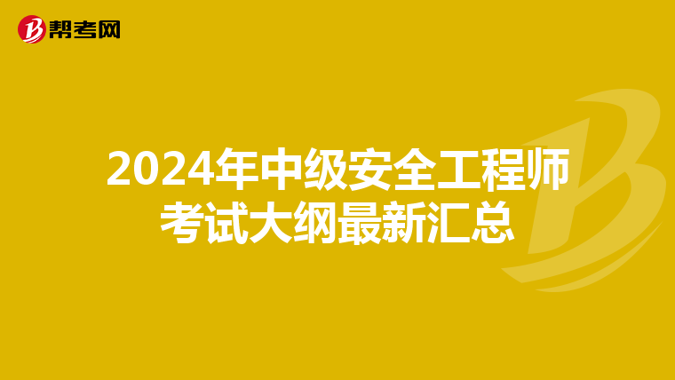 2024年中级安全工程师考试大纲最新汇总