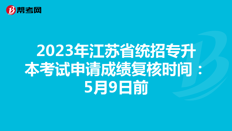 2023年江蘇省統(tǒng)招專升本考試申請(qǐng)成績(jī)復(fù)核時(shí)間:5月9日前