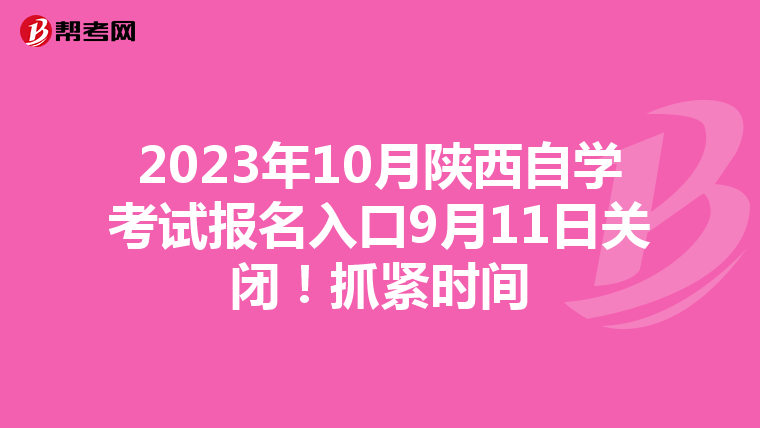 2023年10月陕西自学考试报名入口9月11日关闭！抓紧时间