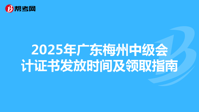 2025年广东梅州中级会计证书发放时间及领取指南