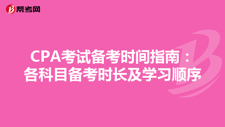 CPA考試備考時間指南：各科目備考時長及學習順序