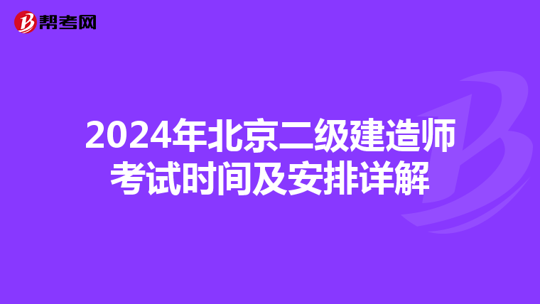 2024年北京二级建造师考试时间及安排详解