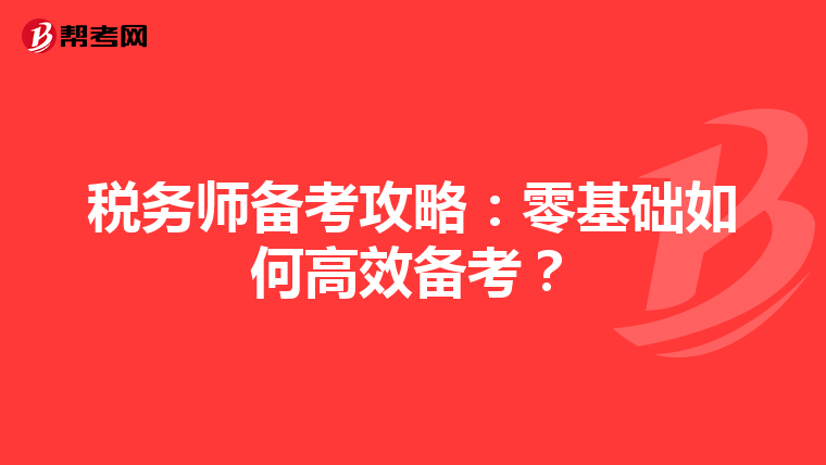 税务师备考攻略：零基础如何高效备考？