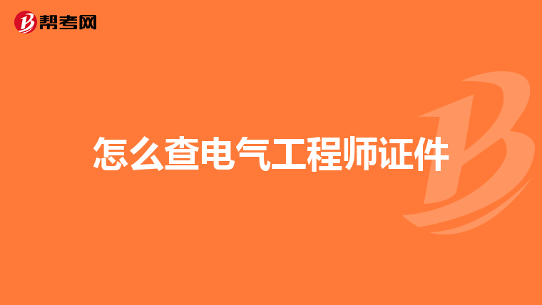 怎么查电气工程师证件