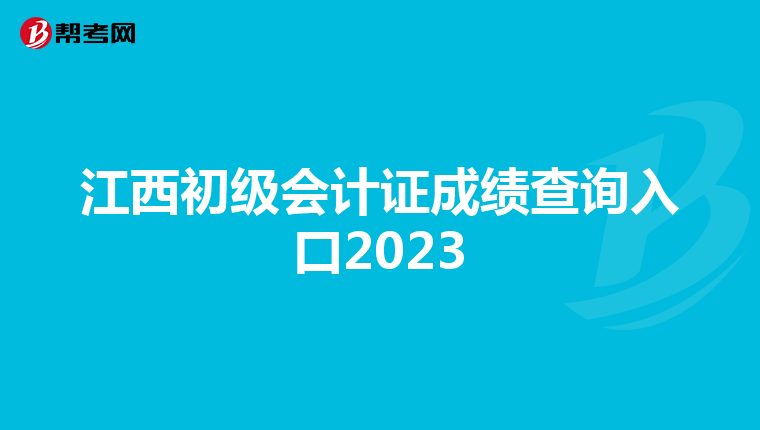 江西初級會計證成績查詢入口2023