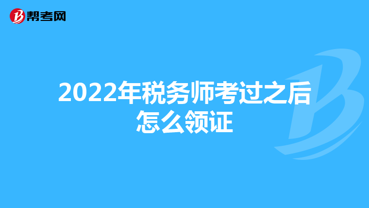 2022年税务师考过之后怎么领证