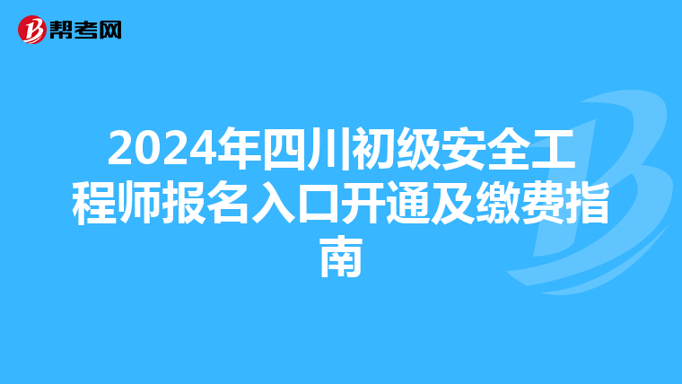 2024年四川初级安全工程师报名入口开通及缴费指南