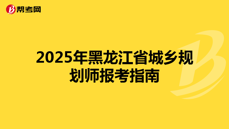 2025年黑龙江省城乡规划师报考指南