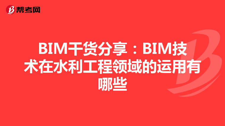 BIM干货分享：BIM技术在水利工程领域的运用有哪些