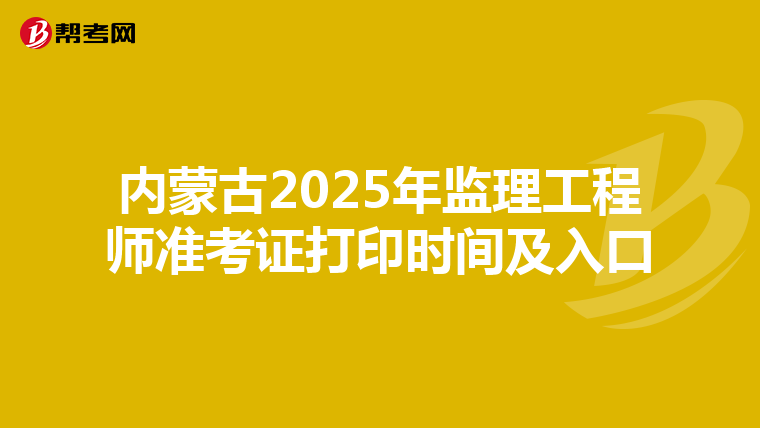 内蒙古2025年监理工程师准考证打印时间及入口