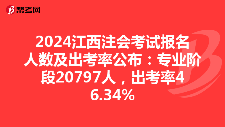 2024江西注會考試報名人數及出考率公布：專業階段20797人，出考率46.34%