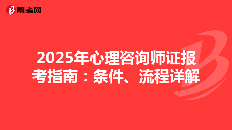 2025年心理咨询师证报考指南：条件、流程详解