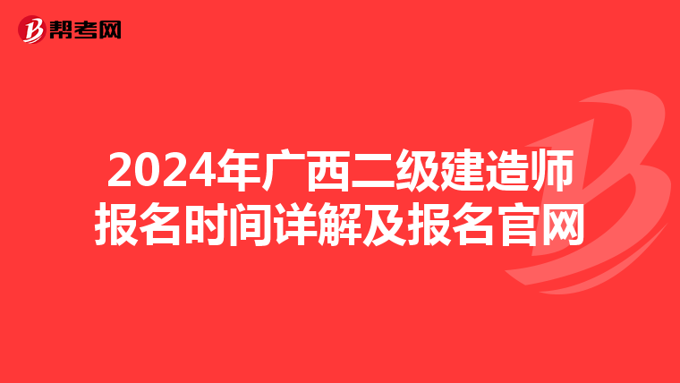 2024年广西二级建造师报名时间详解及报名官网