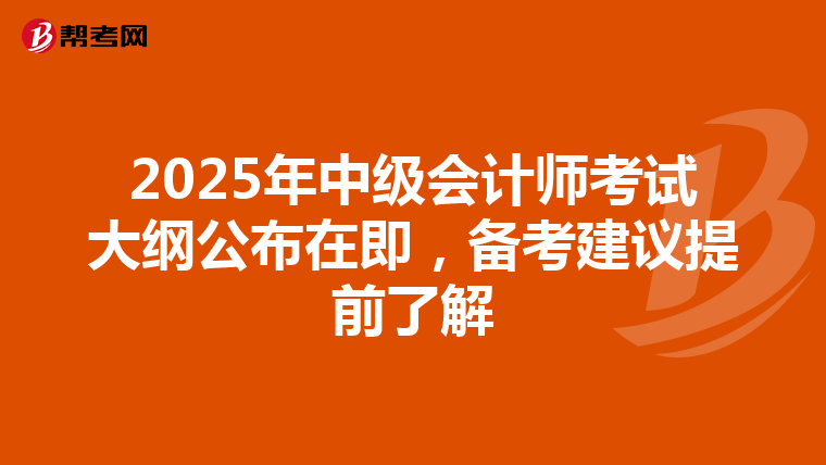 2025年中级会计师考试大纲公布在即，备考建议提前了解