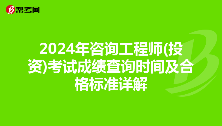 2024年咨询工程师(投资)考试成绩查询时间及合格标准详解