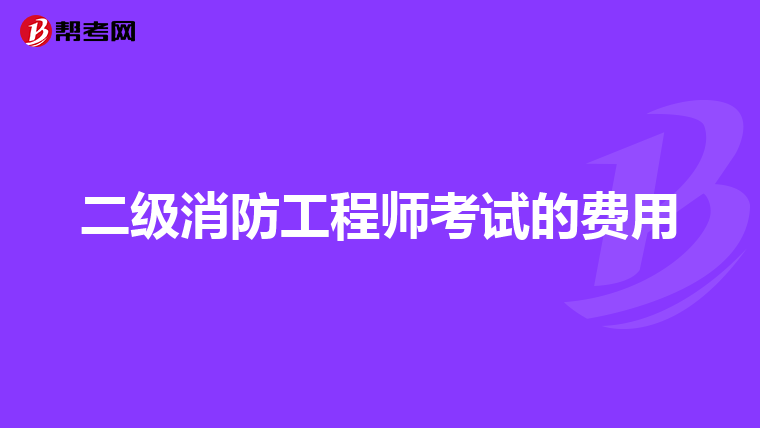 二级消防工程师考试的费用