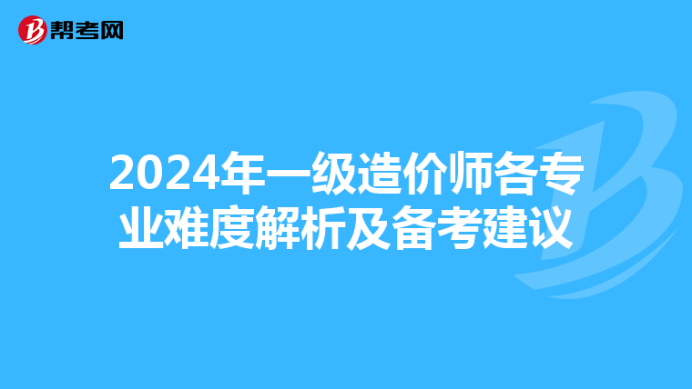 2024年一级造价师各专业难度解析及备考建议
