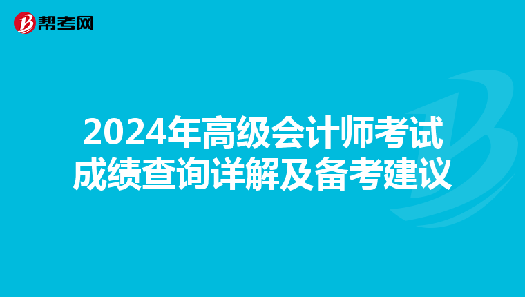 2024年高级会计师考试成绩查询详解及备考建议