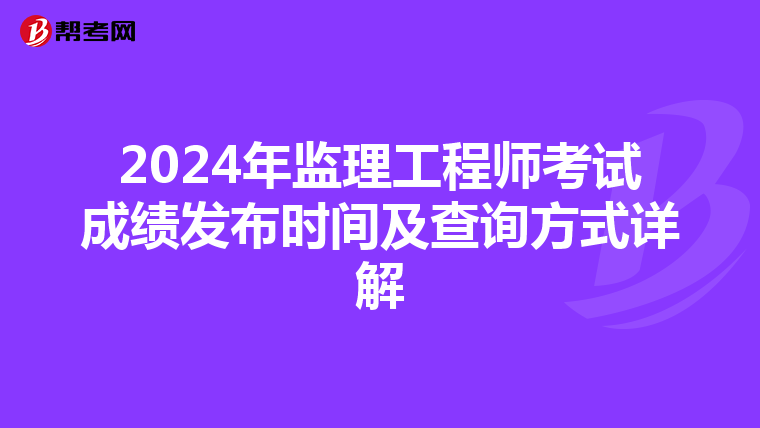2024年监理工程师考试成绩发布时间及查询方式详解