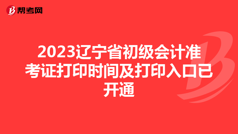 2023辽宁省初级会计准考证打印时间及打印入口已开通