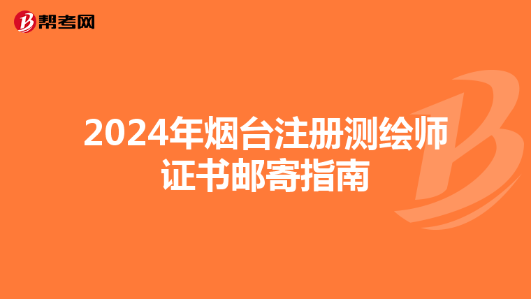 2024年煙臺注冊測繪師證書郵寄指南