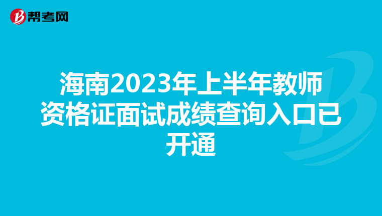 海南2023年上半年教师资格证面试成绩查询入口已开通