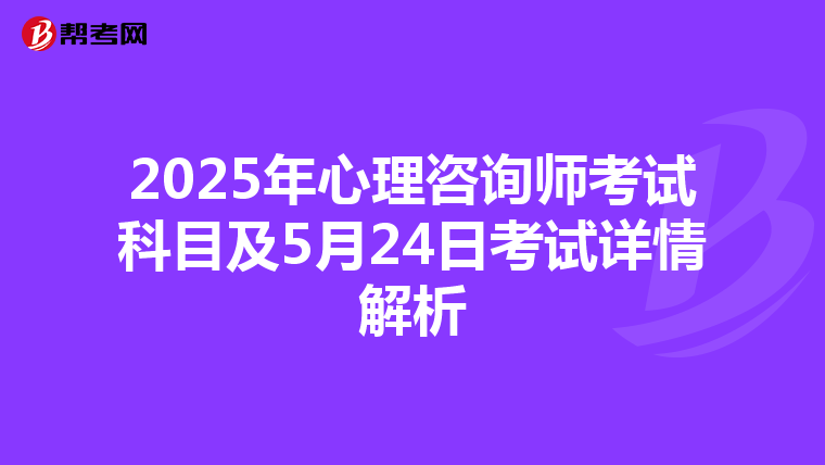 2025年心理咨询师考试科目及5月24日考试详情解析