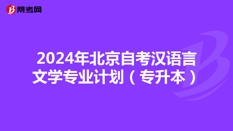 2024年北京自考汉语言文学专业计划（专升本）