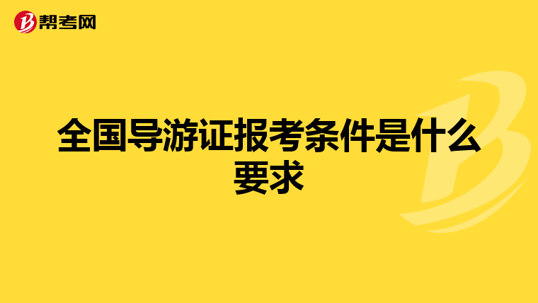 全国导游证报考条件是什么要求
