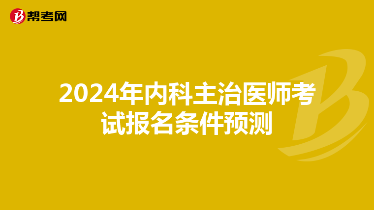 2024年内科主治医师考试报名条件预测